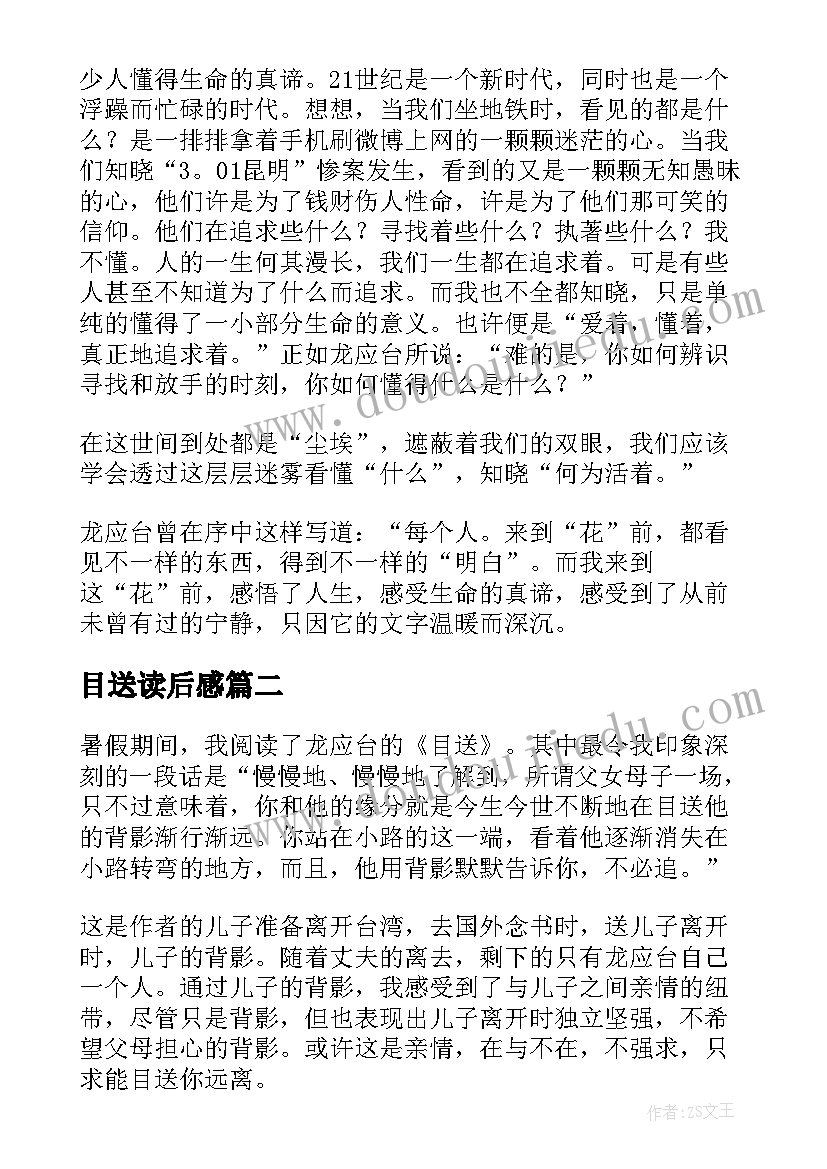 最新目送读后感(大全6篇)