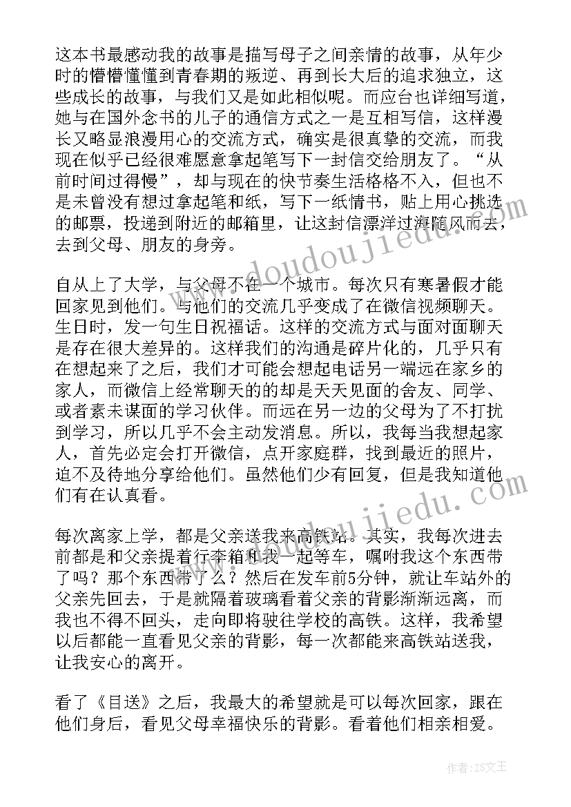 最新目送读后感(大全6篇)