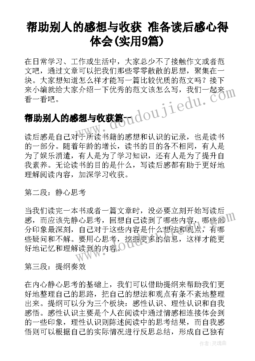 帮助别人的感想与收获 准备读后感心得体会(实用9篇)