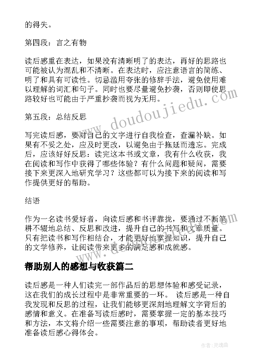 帮助别人的感想与收获 准备读后感心得体会(实用9篇)