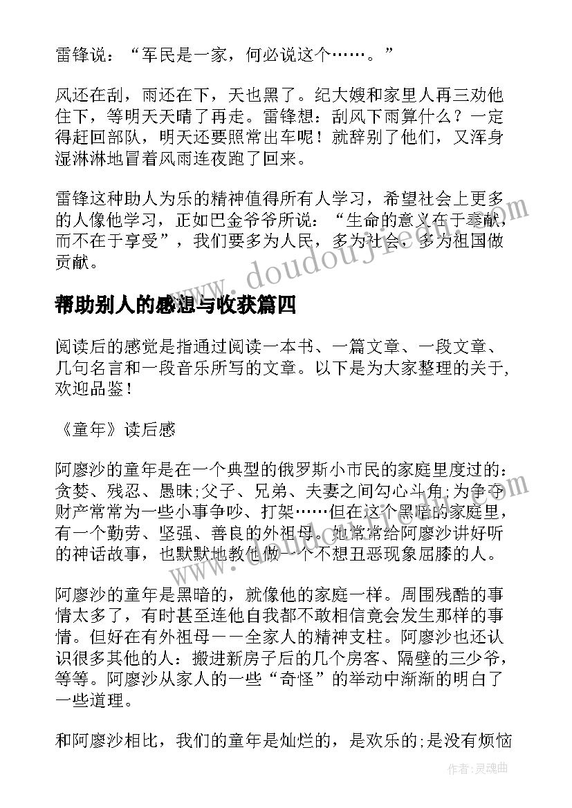 帮助别人的感想与收获 准备读后感心得体会(实用9篇)