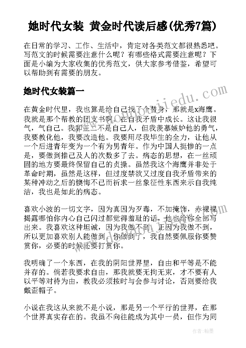 她时代女装 黄金时代读后感(优秀7篇)