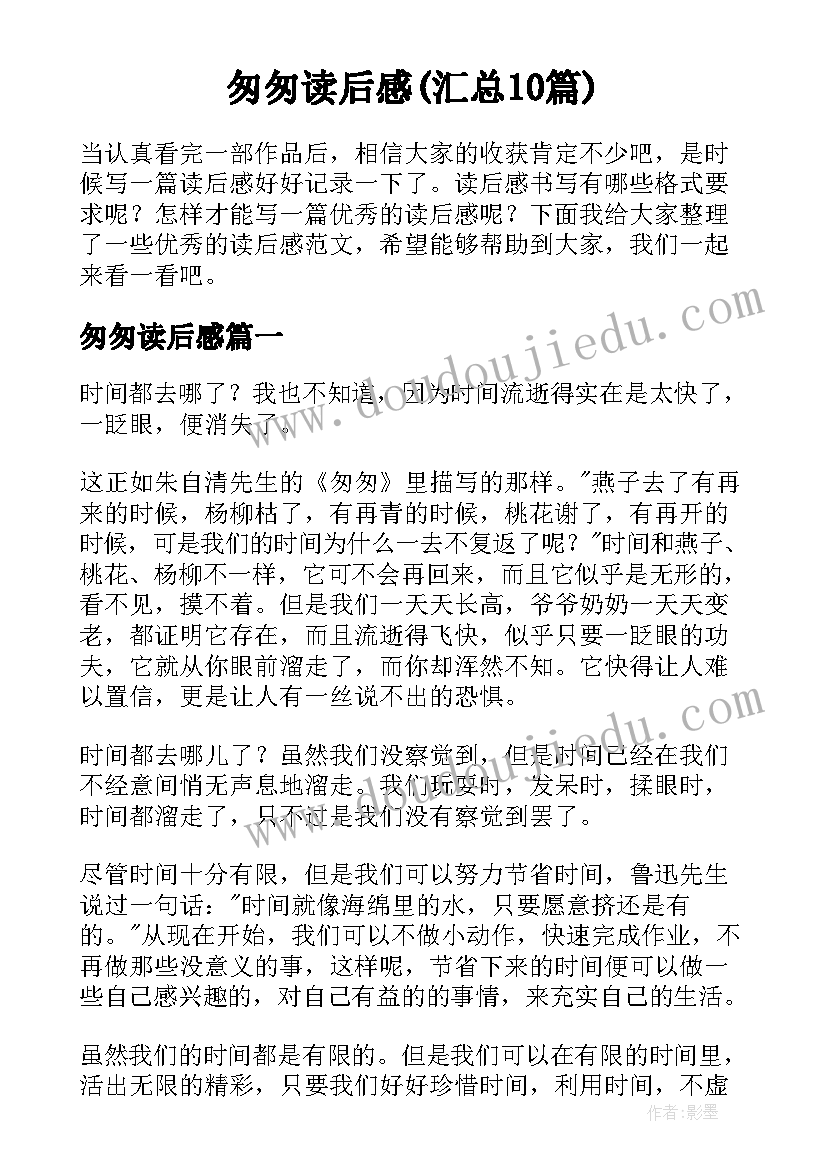 匆匆读后感(汇总10篇)