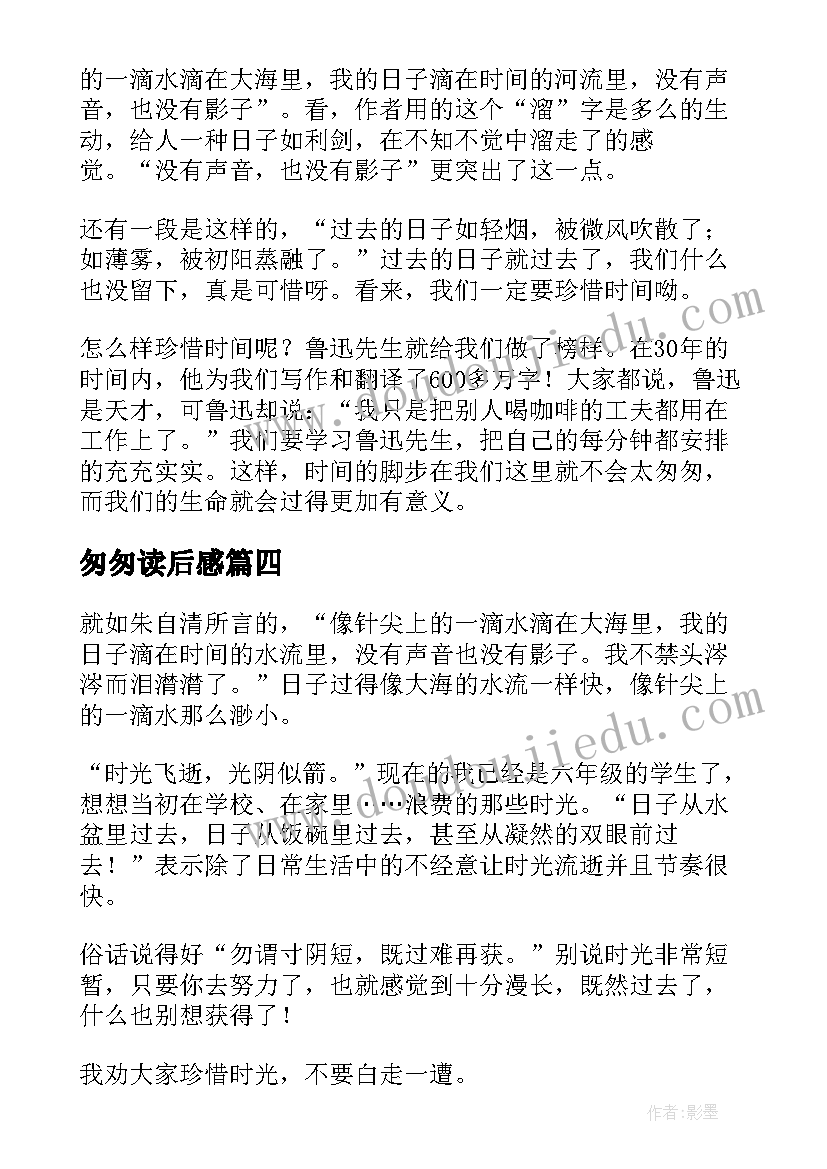 匆匆读后感(汇总10篇)