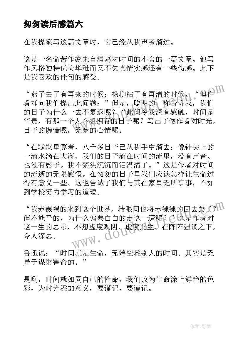 匆匆读后感(汇总10篇)