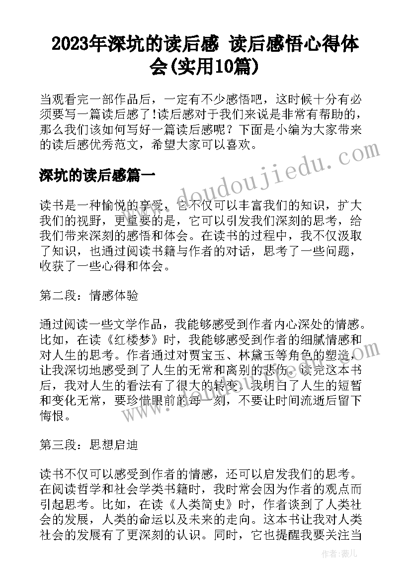 2023年深坑的读后感 读后感悟心得体会(实用10篇)