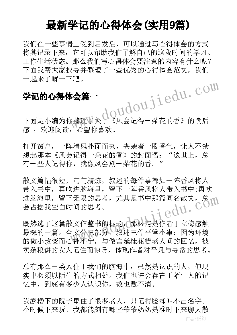 最新学记的心得体会(实用9篇)