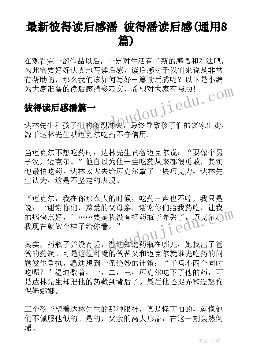 最新彼得读后感潘 彼得潘读后感(通用8篇)