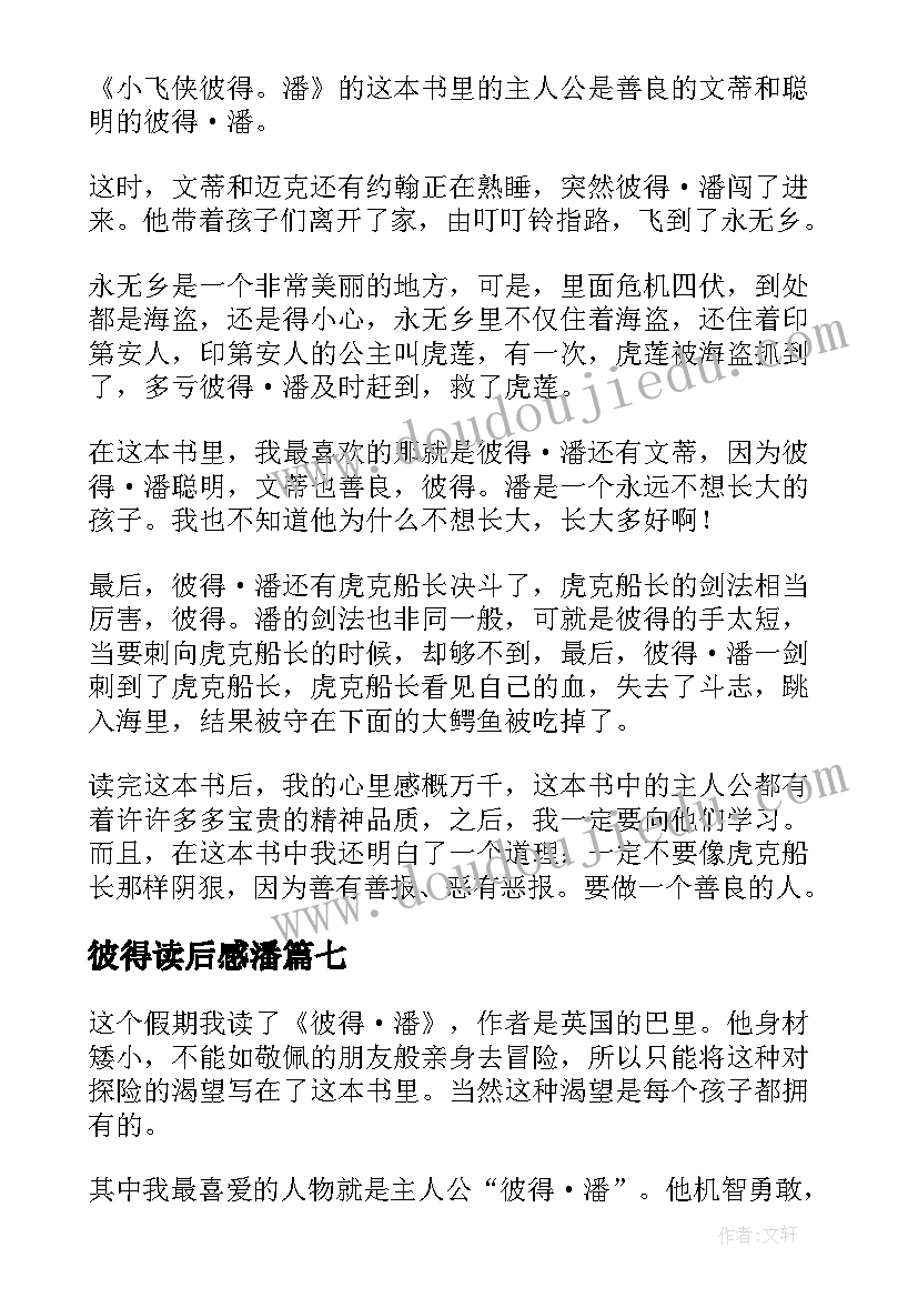 最新彼得读后感潘 彼得潘读后感(通用8篇)