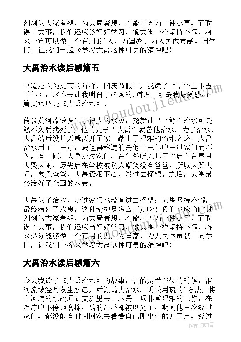 2023年大禹治水读后感(实用9篇)