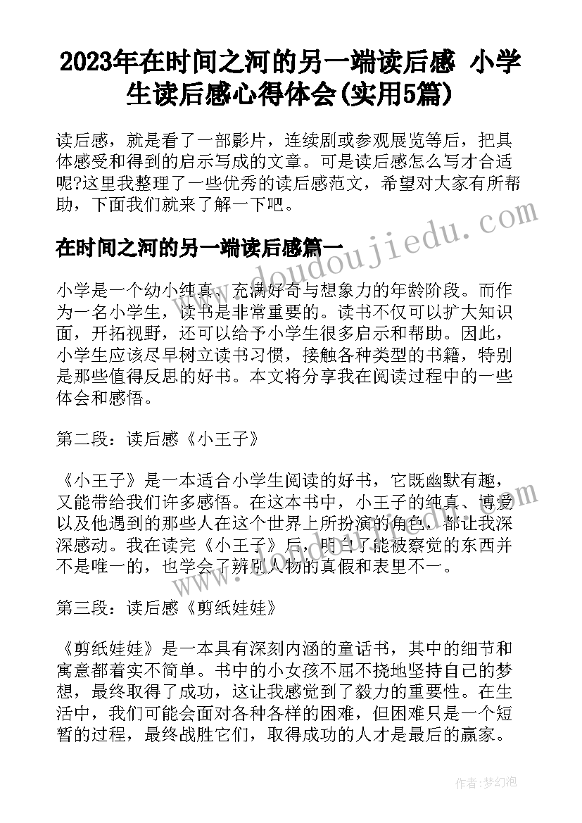 2023年在时间之河的另一端读后感 小学生读后感心得体会(实用5篇)