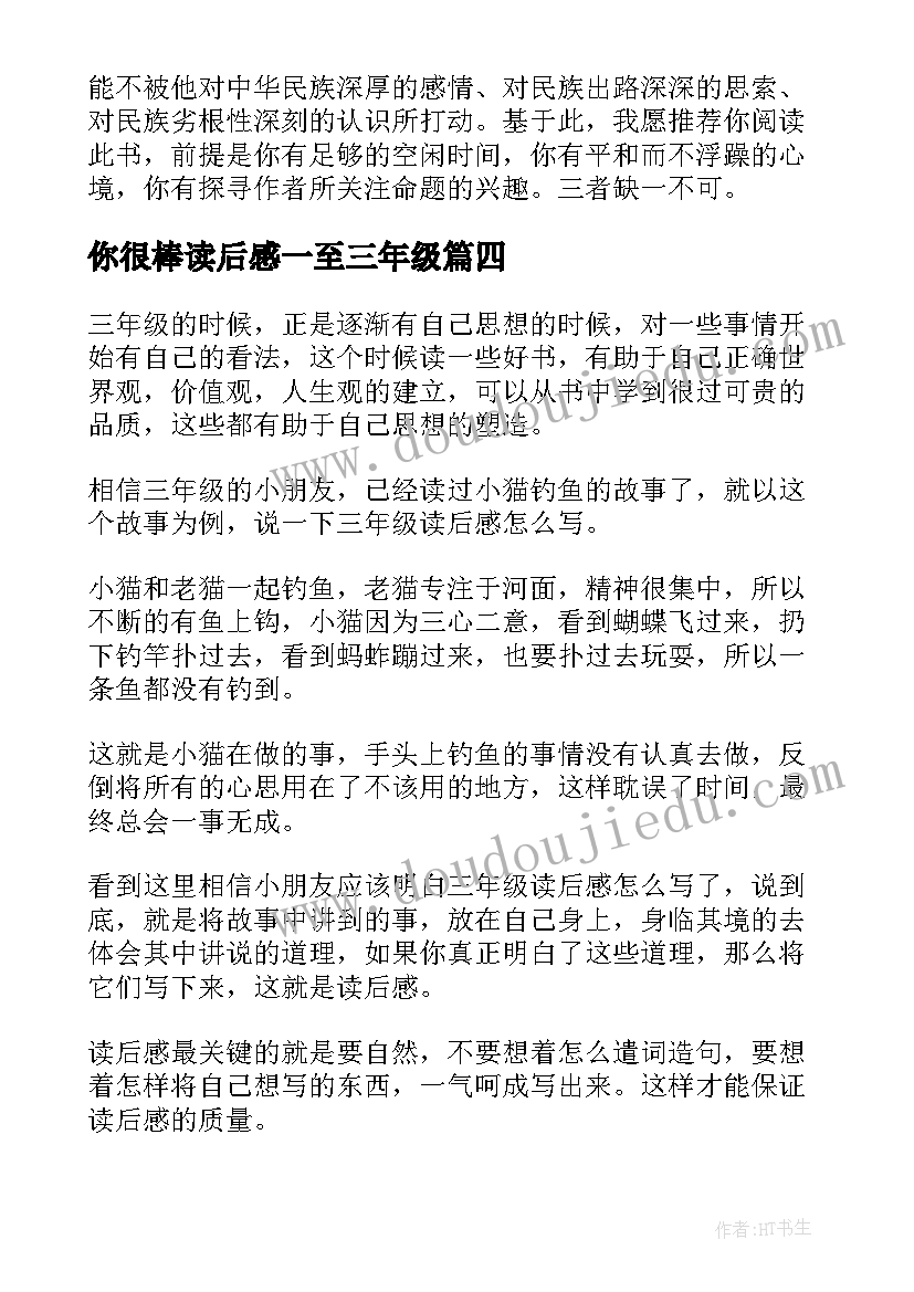 最新你很棒读后感一至三年级 三年级读后感(优质8篇)