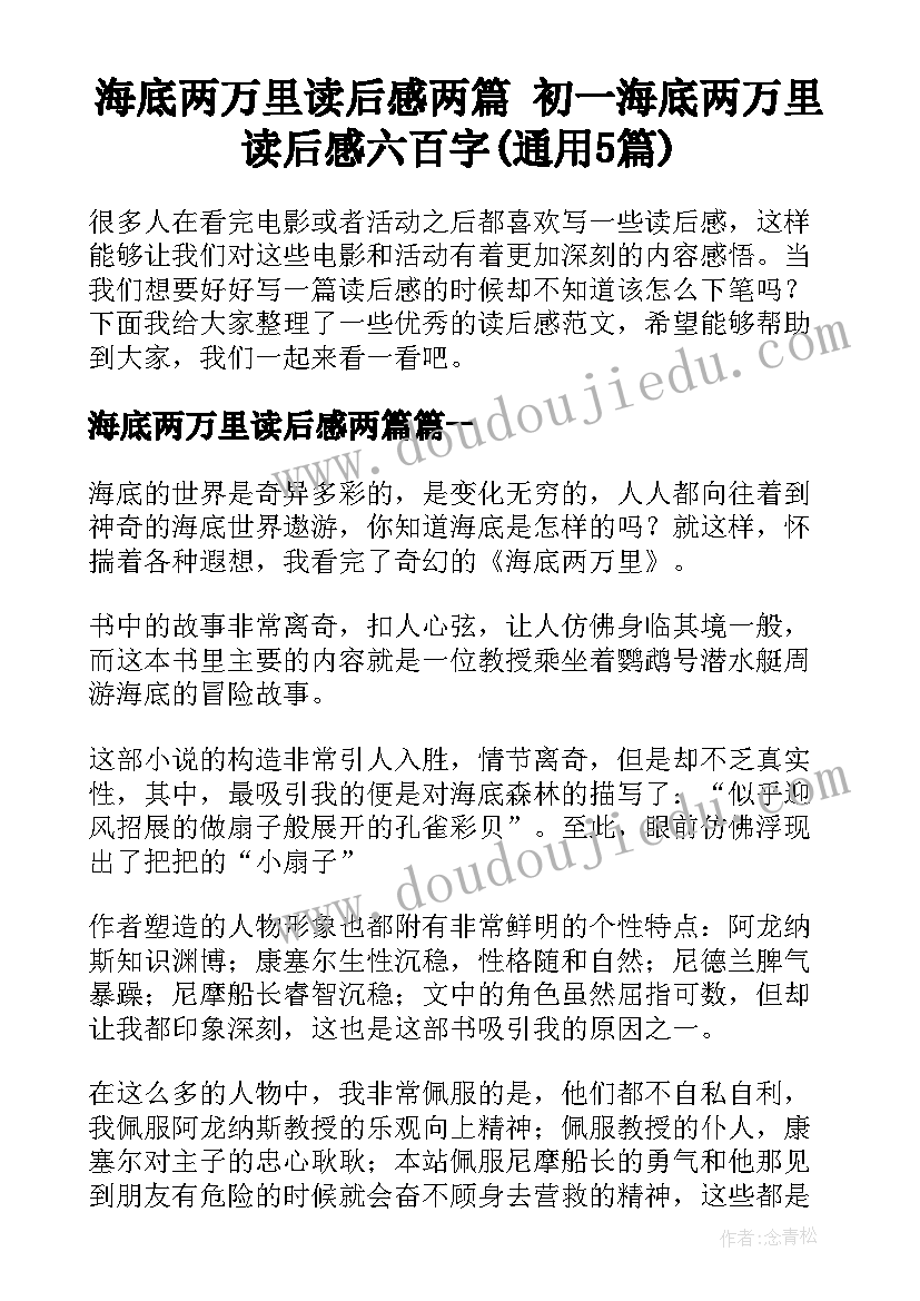 海底两万里读后感两篇 初一海底两万里读后感六百字(通用5篇)