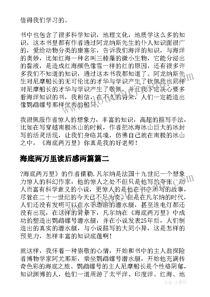 海底两万里读后感两篇 初一海底两万里读后感六百字(通用5篇)