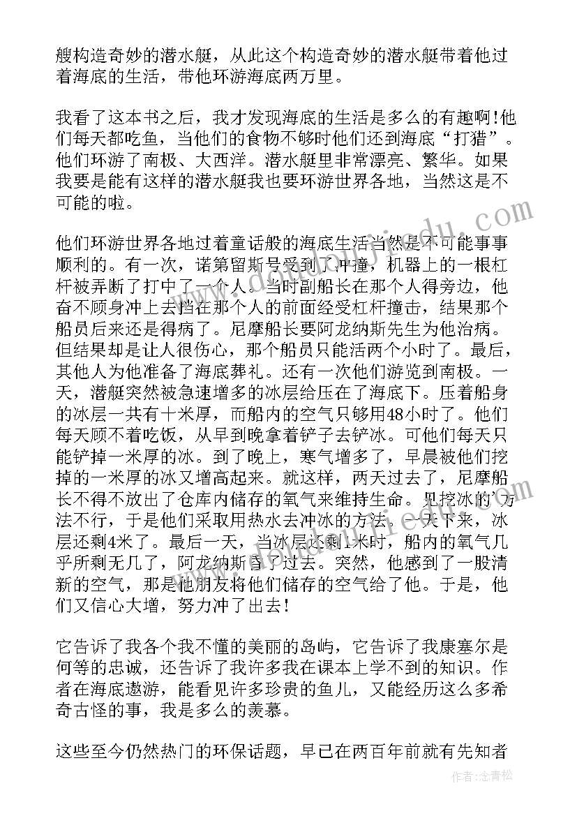 海底两万里读后感两篇 初一海底两万里读后感六百字(通用5篇)