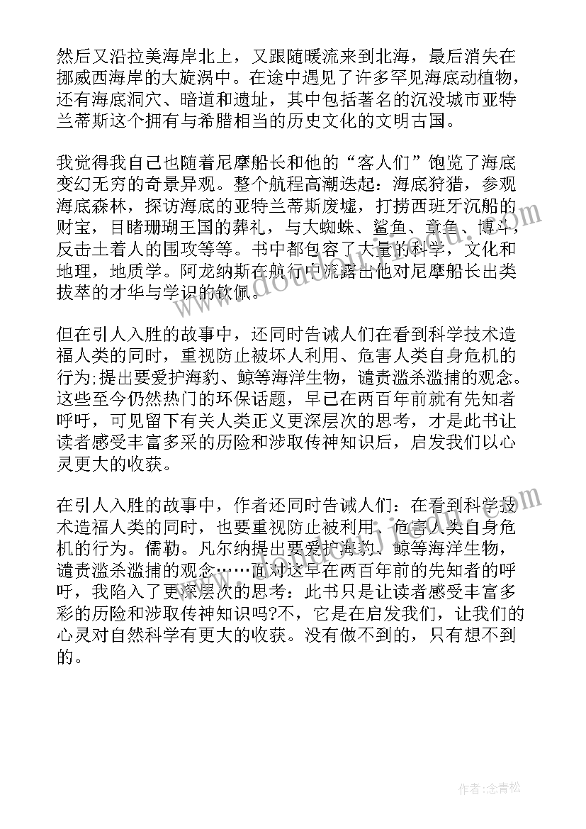 海底两万里读后感两篇 初一海底两万里读后感六百字(通用5篇)