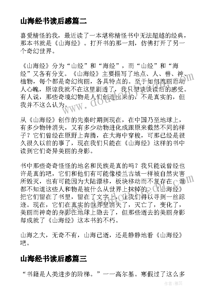 最新山海经书读后感(实用8篇)