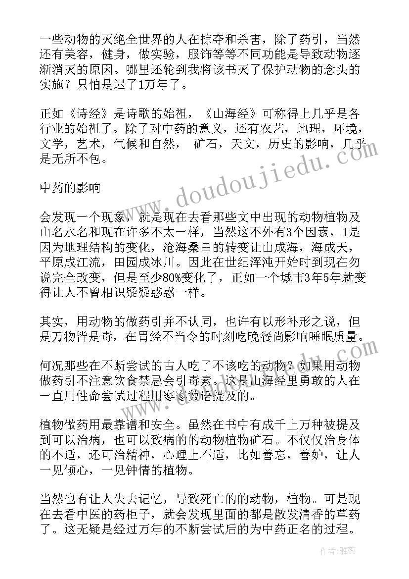 最新山海经书读后感(实用8篇)