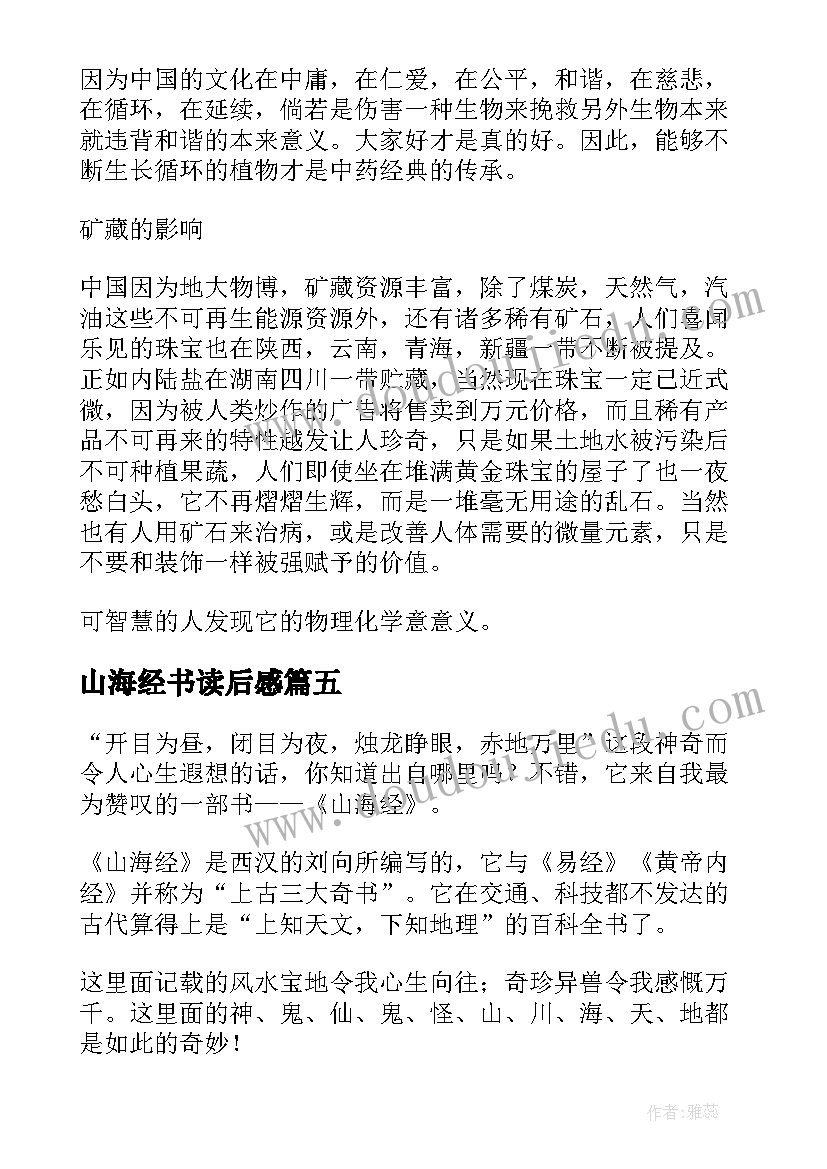 最新山海经书读后感(实用8篇)