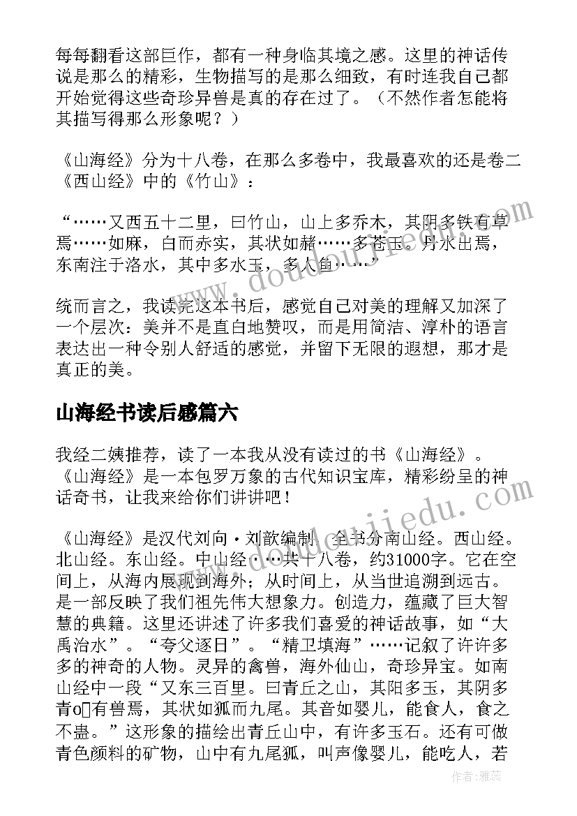 最新山海经书读后感(实用8篇)