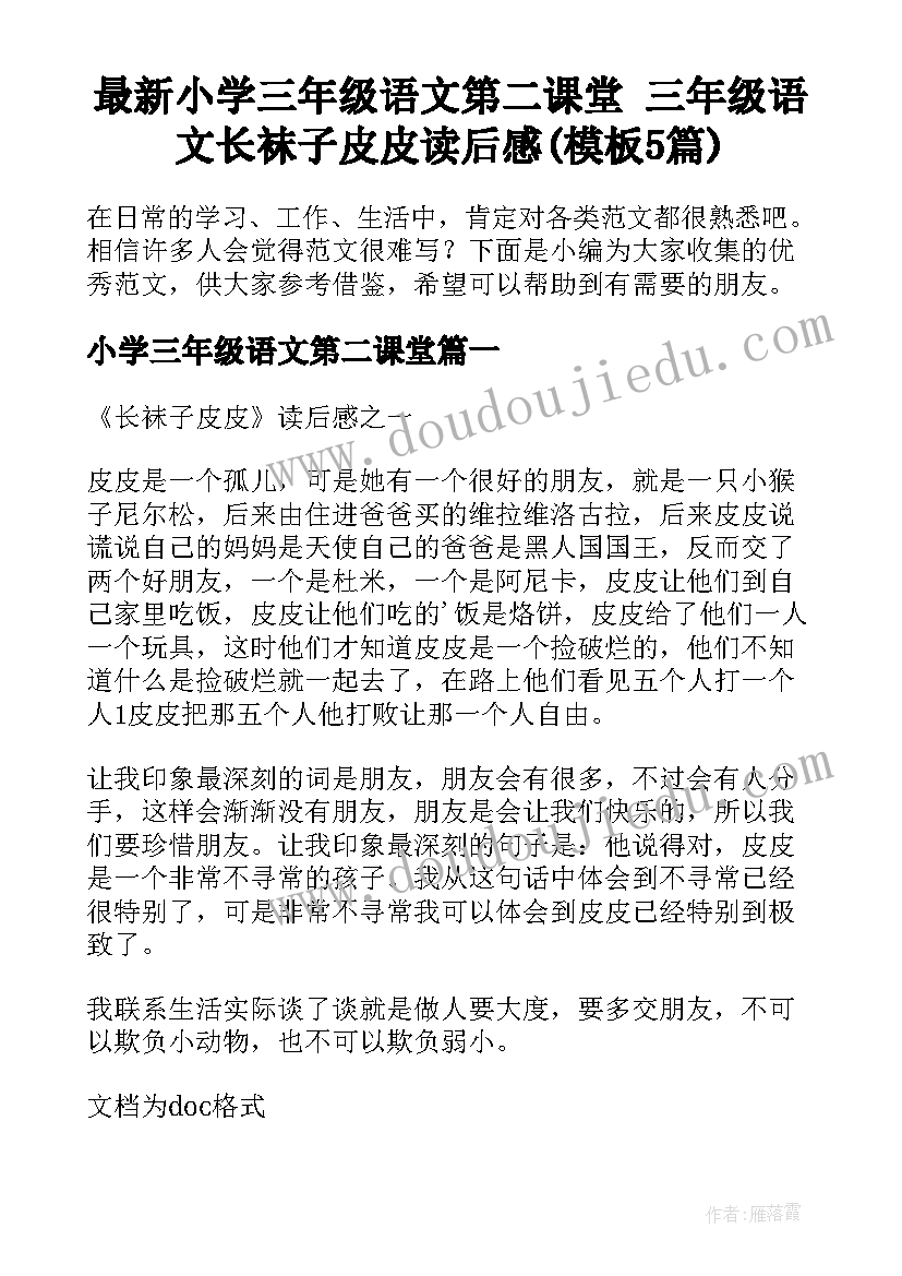 最新小学三年级语文第二课堂 三年级语文长袜子皮皮读后感(模板5篇)