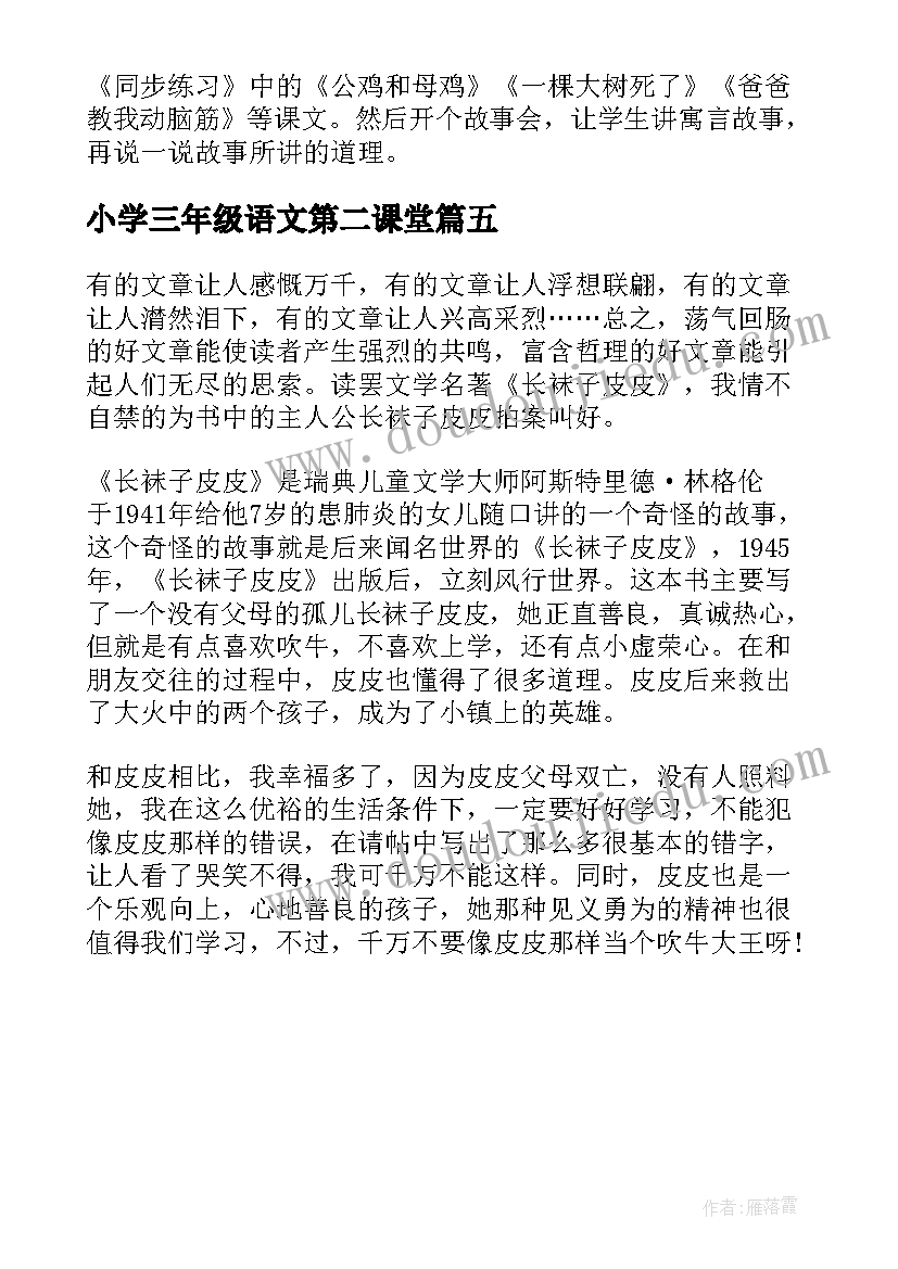 最新小学三年级语文第二课堂 三年级语文长袜子皮皮读后感(模板5篇)