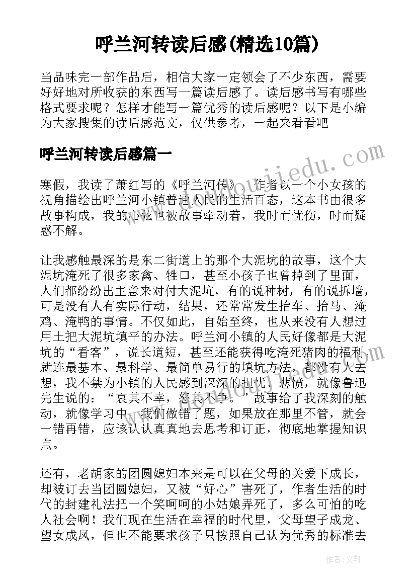 呼兰河转读后感(精选10篇)