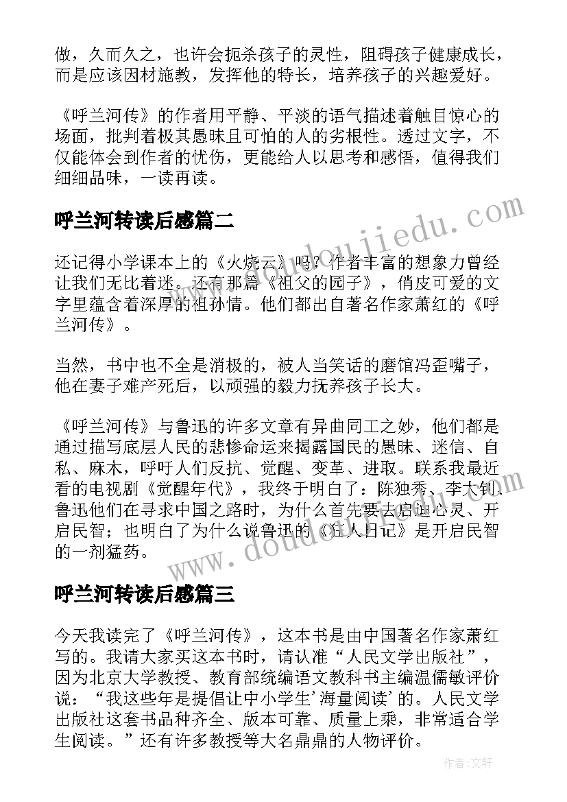 呼兰河转读后感(精选10篇)