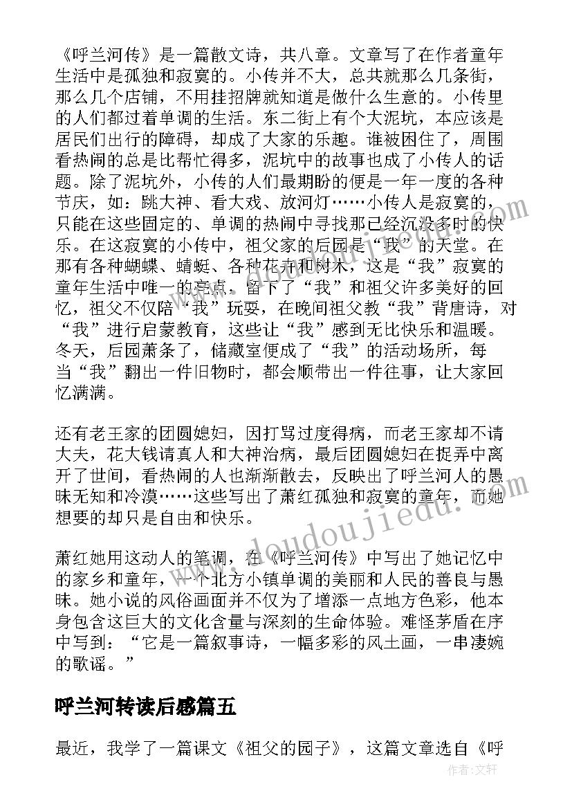 呼兰河转读后感(精选10篇)