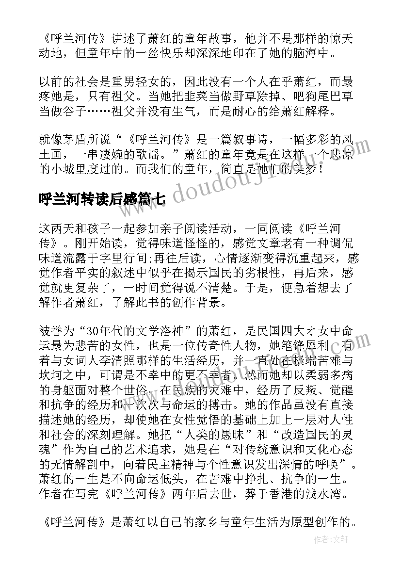 呼兰河转读后感(精选10篇)