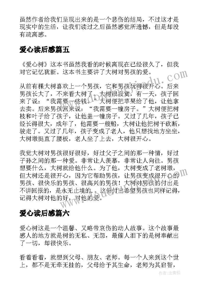 最新爱心读后感(通用7篇)