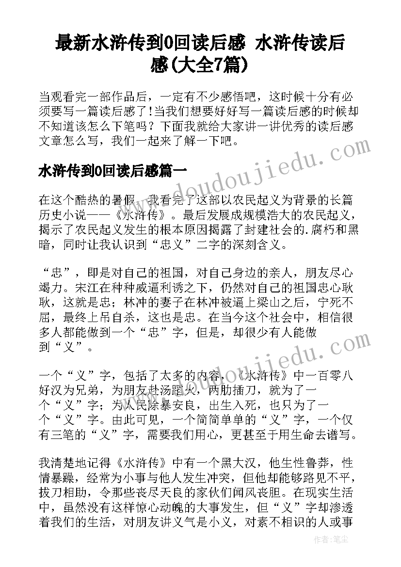 最新水浒传到0回读后感 水浒传读后感(大全7篇)