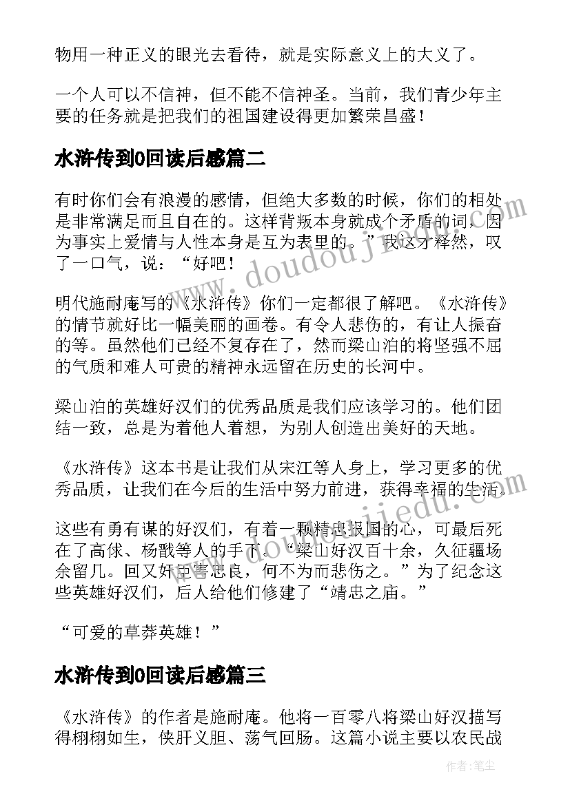 最新水浒传到0回读后感 水浒传读后感(大全7篇)