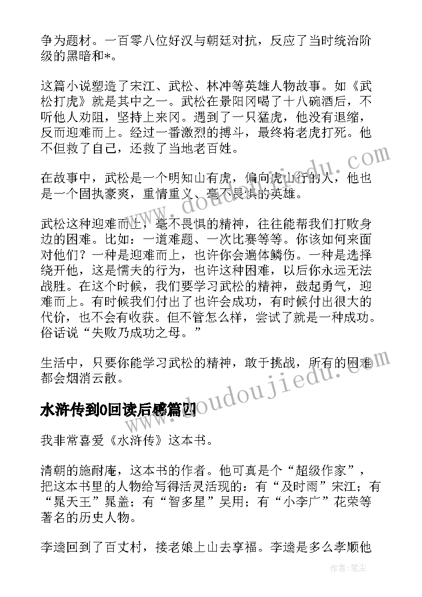 最新水浒传到0回读后感 水浒传读后感(大全7篇)