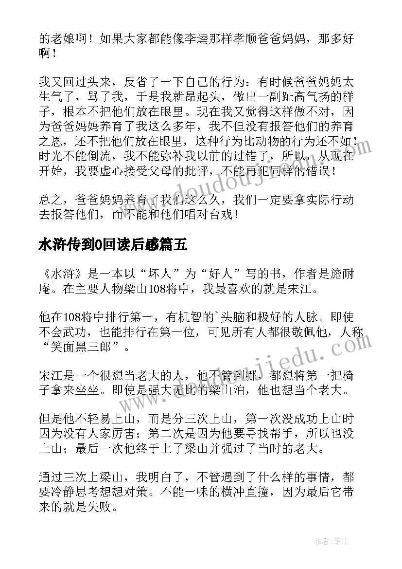 最新水浒传到0回读后感 水浒传读后感(大全7篇)