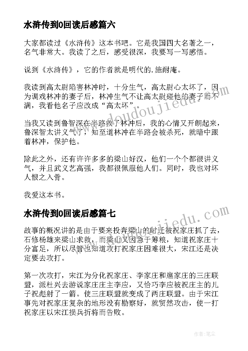 最新水浒传到0回读后感 水浒传读后感(大全7篇)