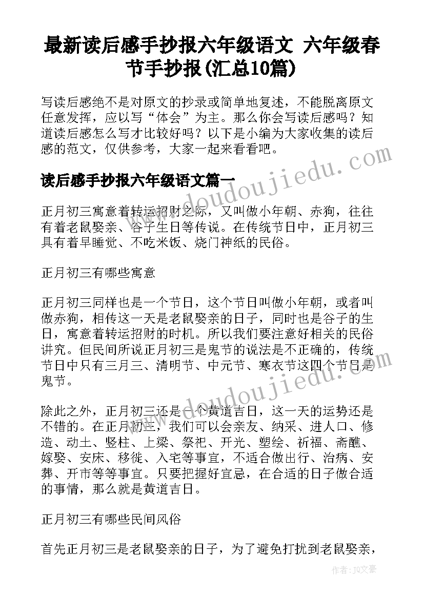 最新读后感手抄报六年级语文 六年级春节手抄报(汇总10篇)