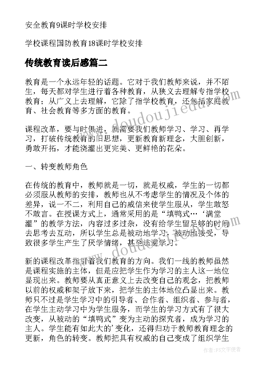 最新传统教育读后感(模板5篇)