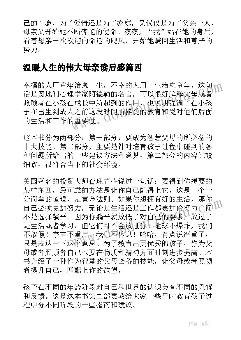 2023年温暖人生的伟大母亲读后感(实用6篇)