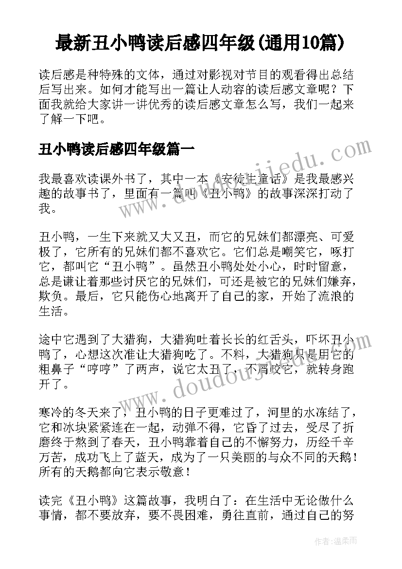 最新丑小鸭读后感四年级(通用10篇)