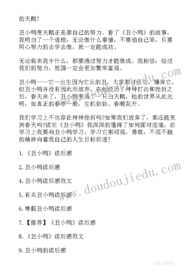 最新丑小鸭读后感四年级(通用10篇)