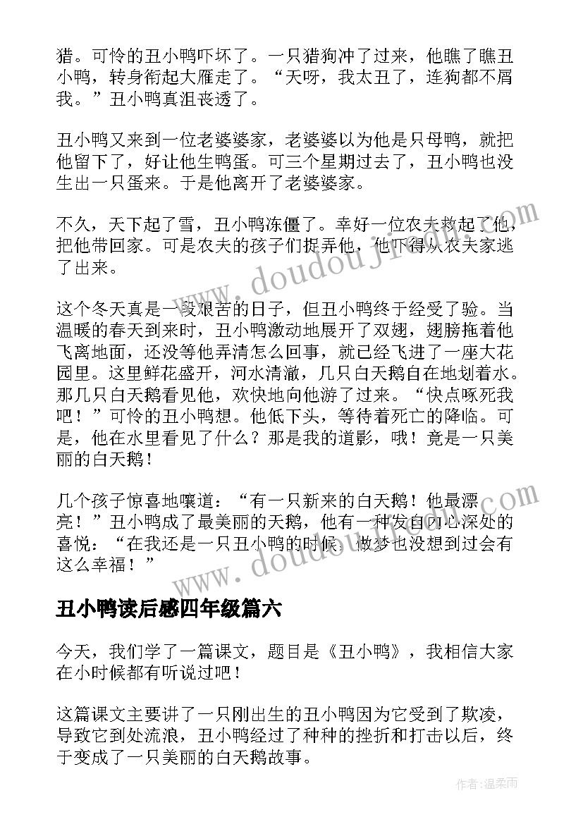 最新丑小鸭读后感四年级(通用10篇)