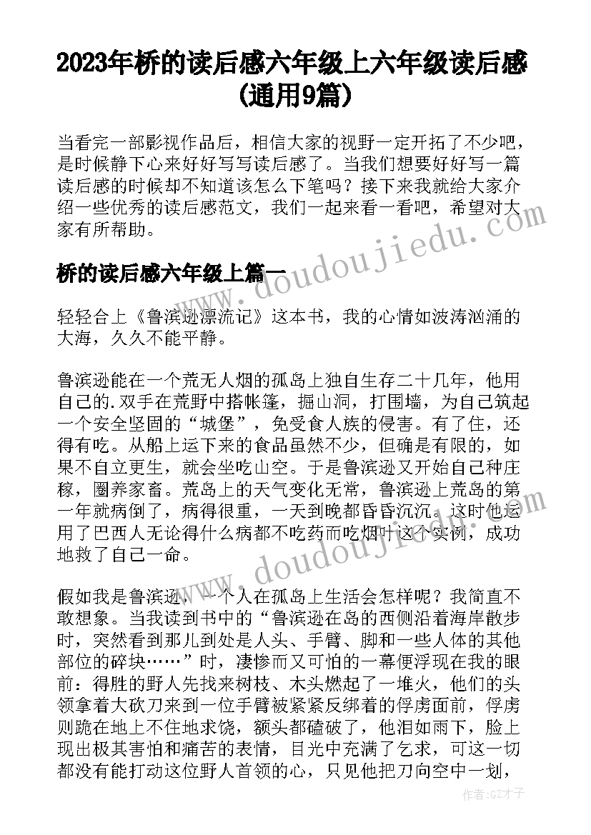 2023年桥的读后感六年级上 六年级读后感(通用9篇)