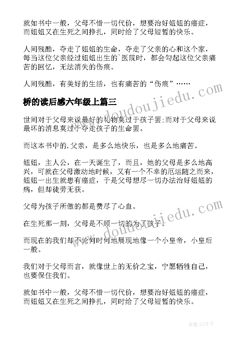 2023年桥的读后感六年级上 六年级读后感(通用9篇)