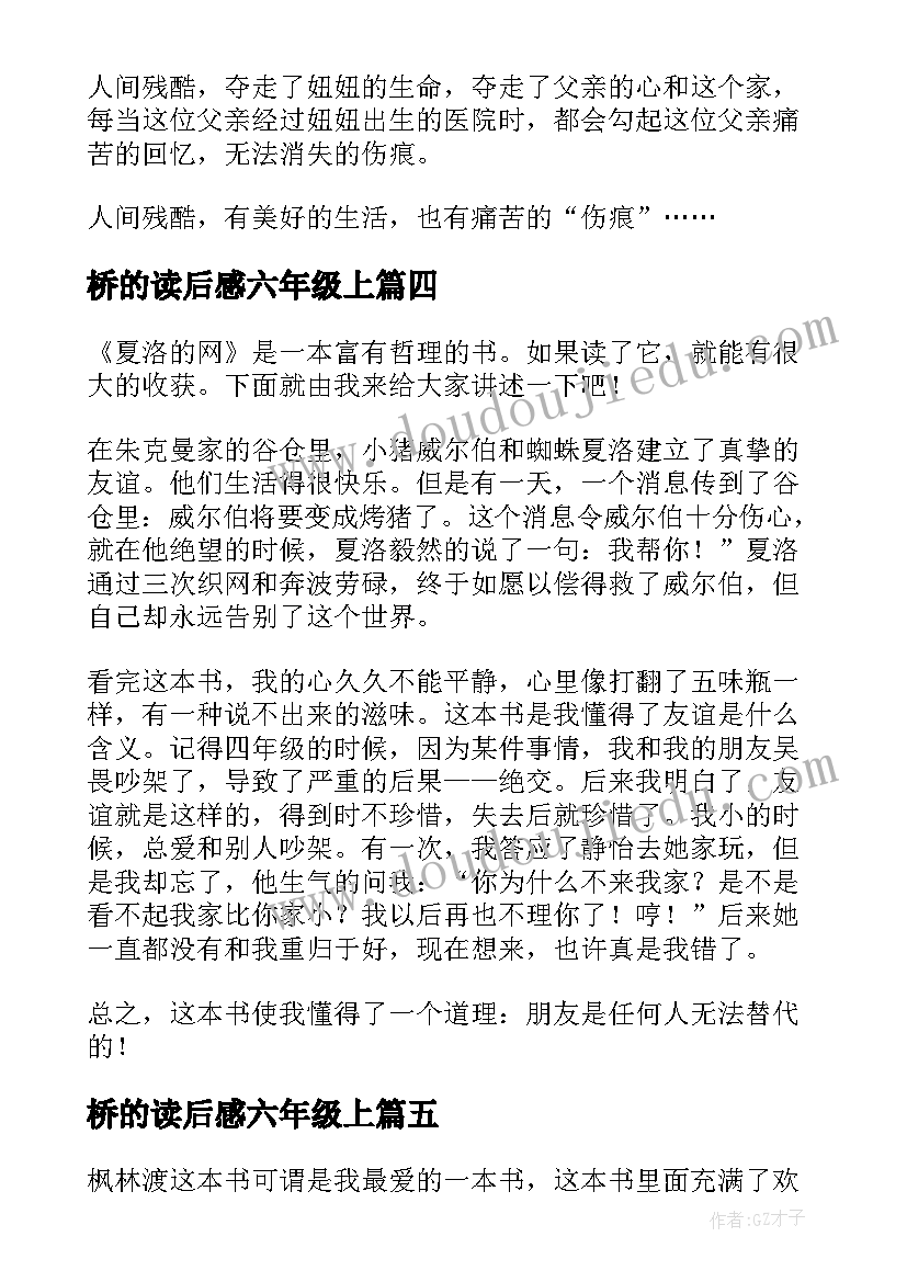 2023年桥的读后感六年级上 六年级读后感(通用9篇)