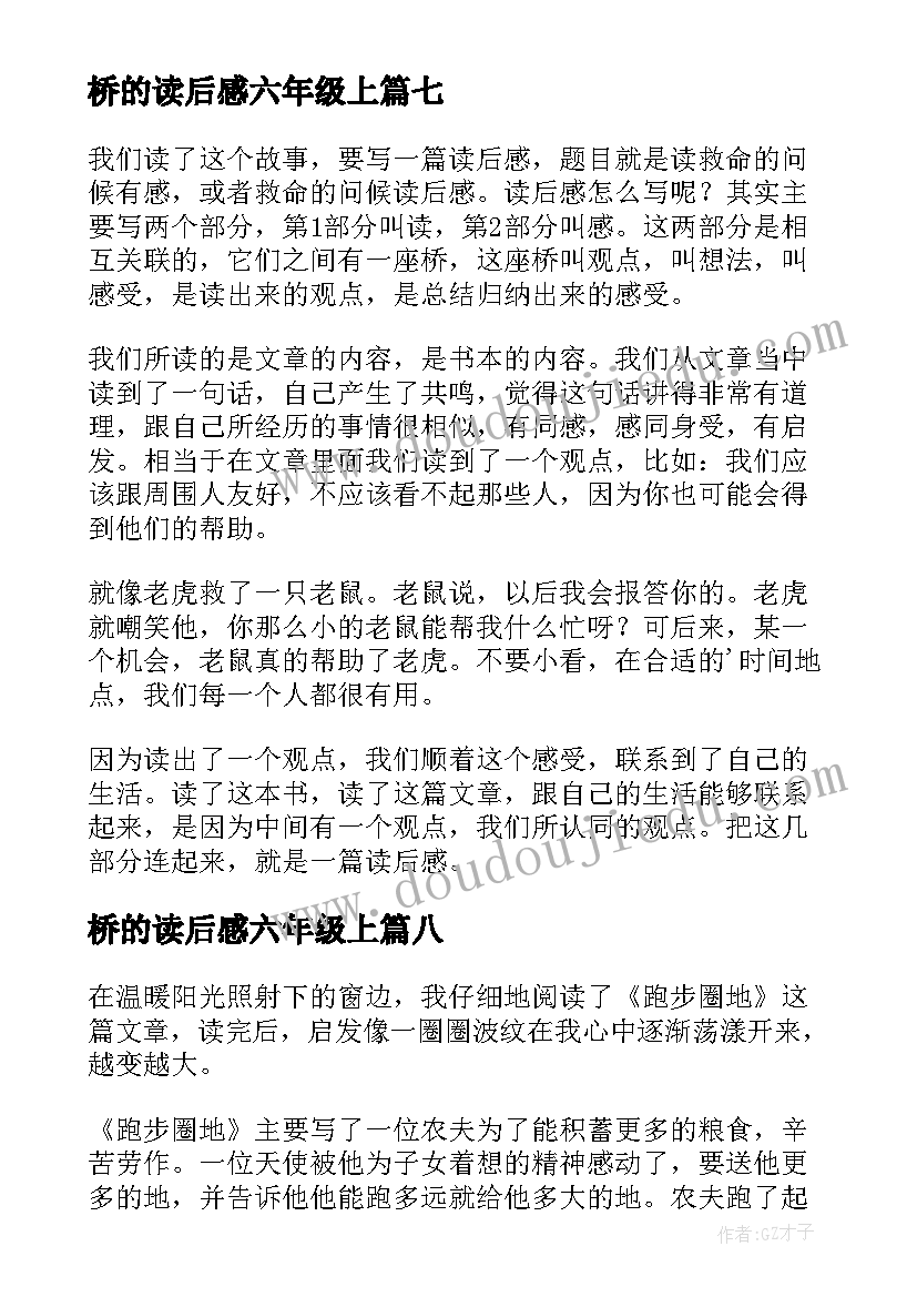 2023年桥的读后感六年级上 六年级读后感(通用9篇)