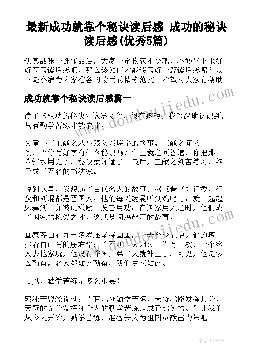 最新成功就靠个秘诀读后感 成功的秘诀读后感(优秀5篇)