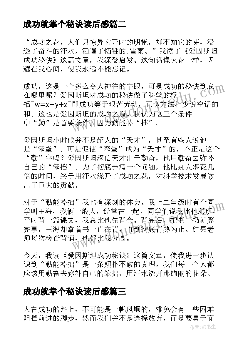 最新成功就靠个秘诀读后感 成功的秘诀读后感(优秀5篇)