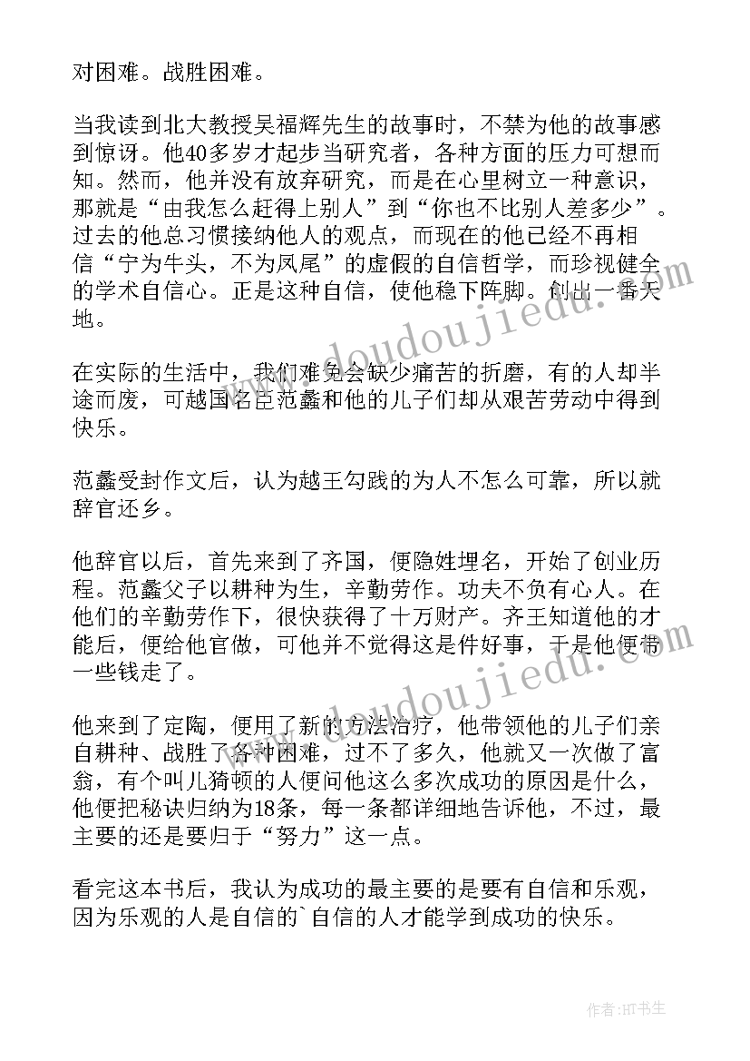 最新成功就靠个秘诀读后感 成功的秘诀读后感(优秀5篇)