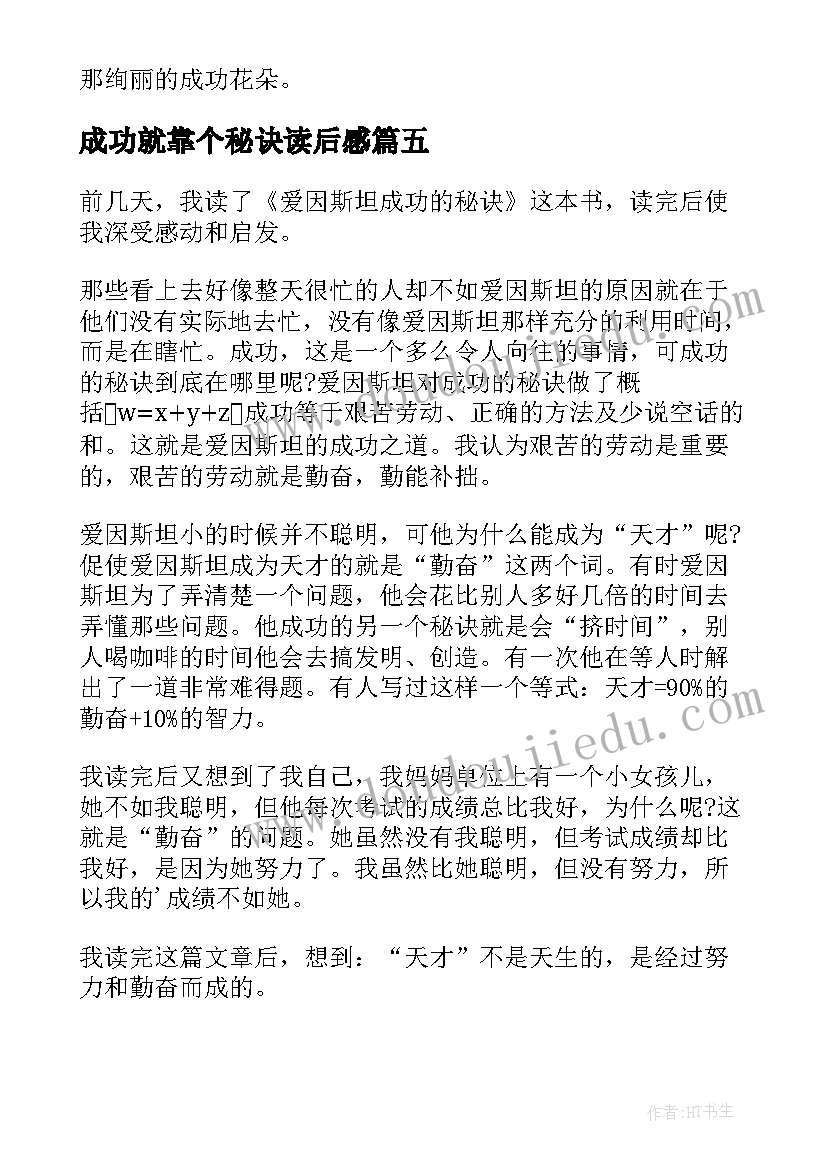 最新成功就靠个秘诀读后感 成功的秘诀读后感(优秀5篇)